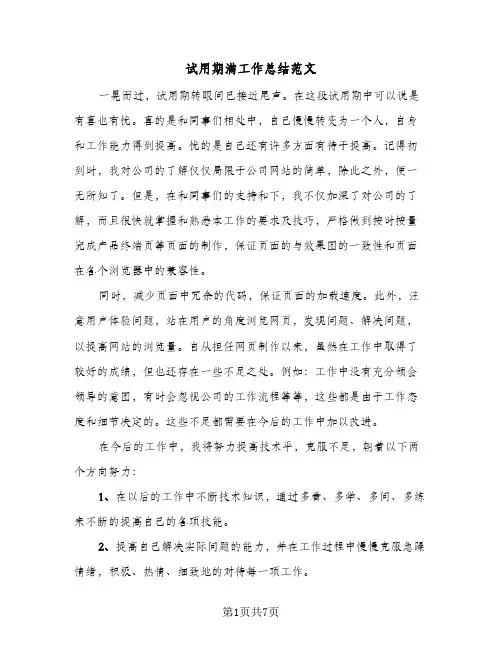 试用期满工作总结范文(5篇)