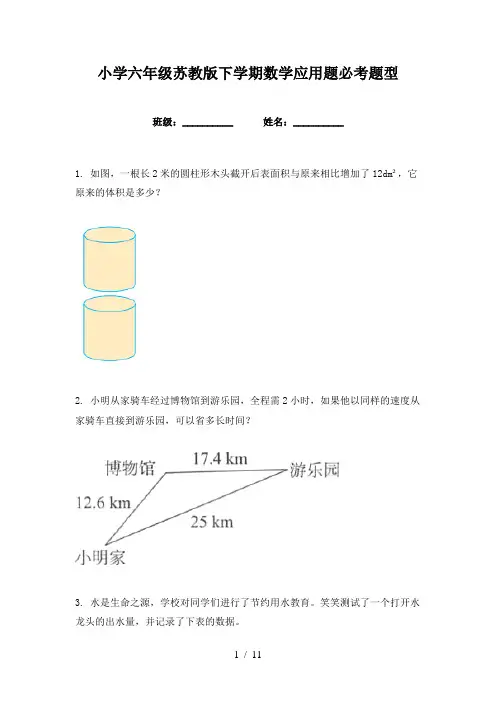 小学六年级苏教版下学期数学应用题必考题型