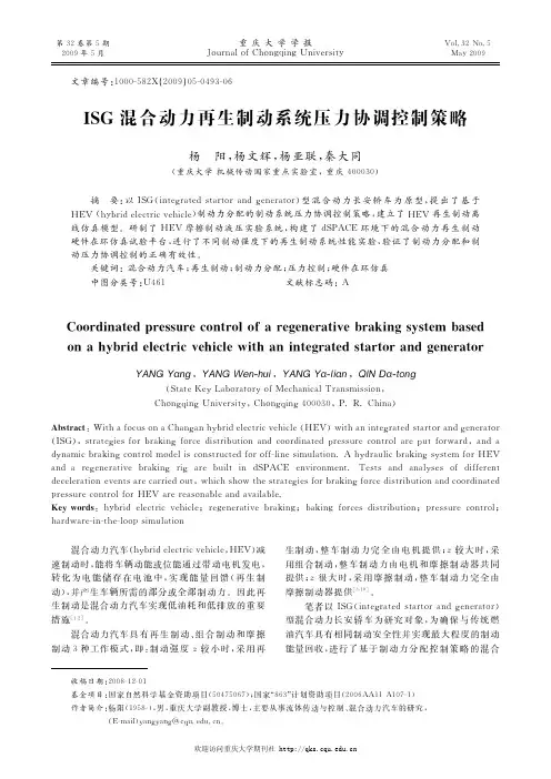 ISG混合动力再生制动系统压力协调控制策略