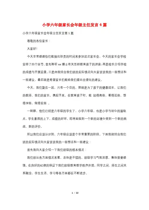 小学六年级家长会年级主任发言4篇