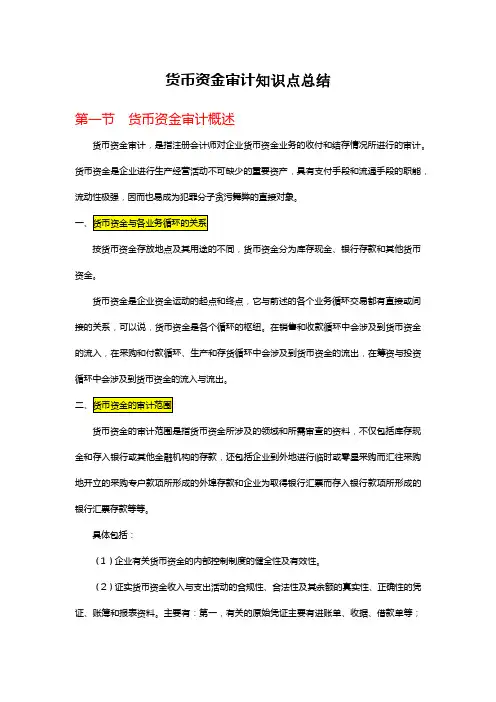 货币资金审计知识点总结