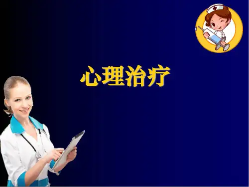 心理治疗ppt课件
