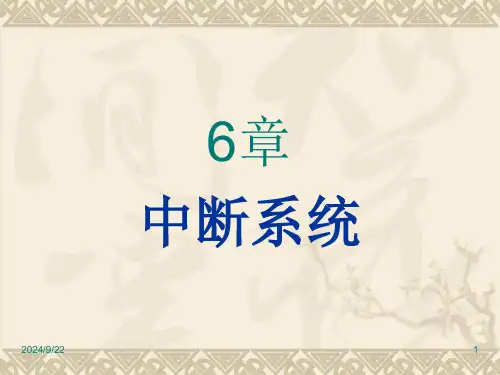 第六课Interrupt优质获奖课件