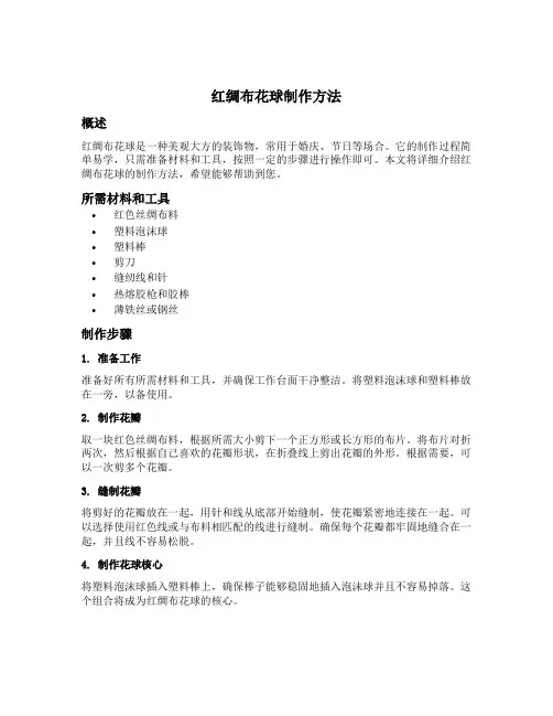 红绸布花球制作方法