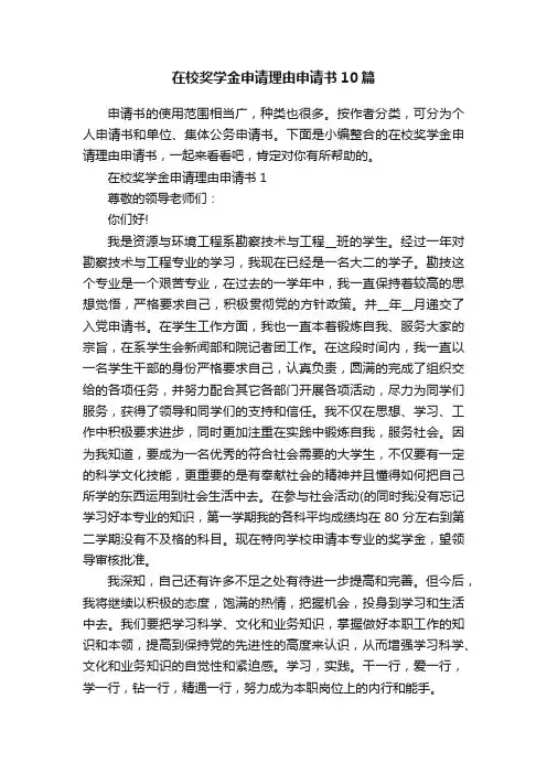 在校奖学金申请理由申请书10篇