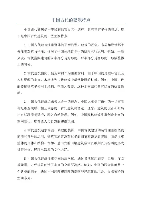 中国古代的建筑特点