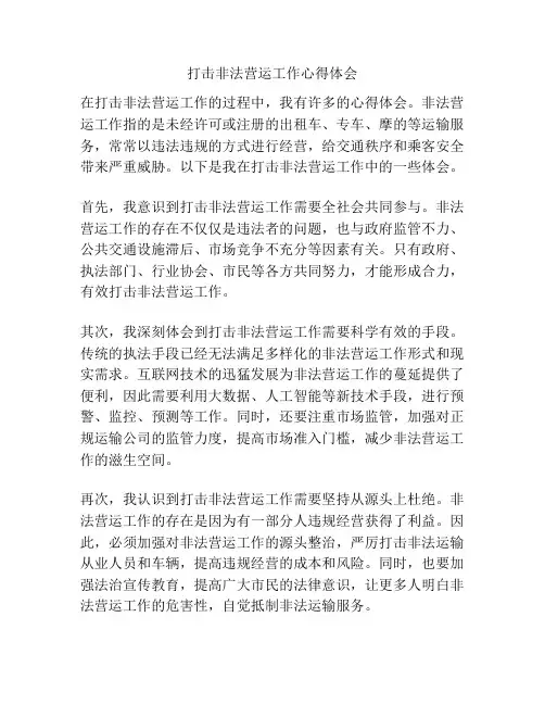 打击非法营运工作心得体会