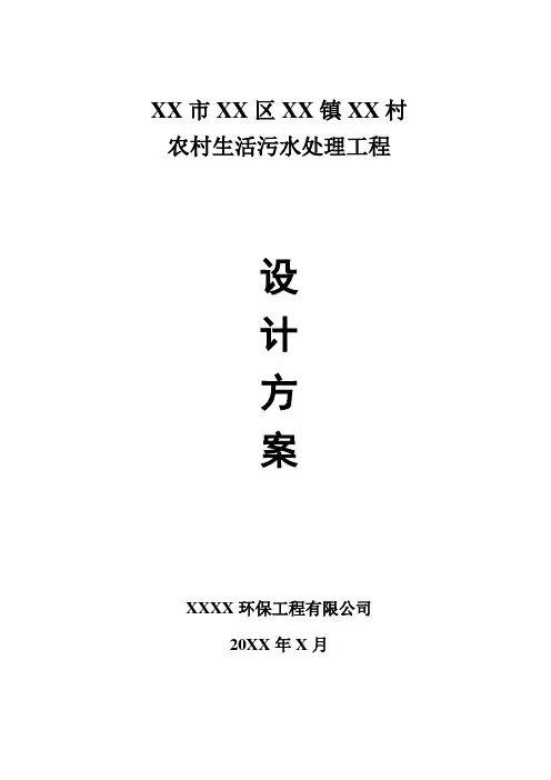 某村生活污水处理工程设计方案