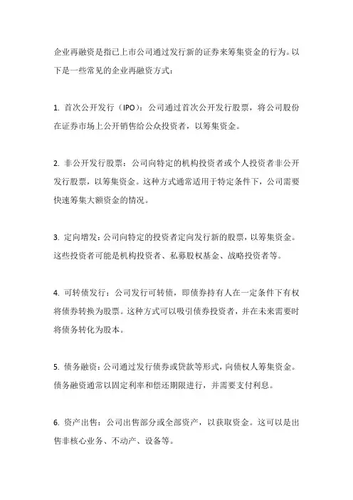 企业再融资的常见方式