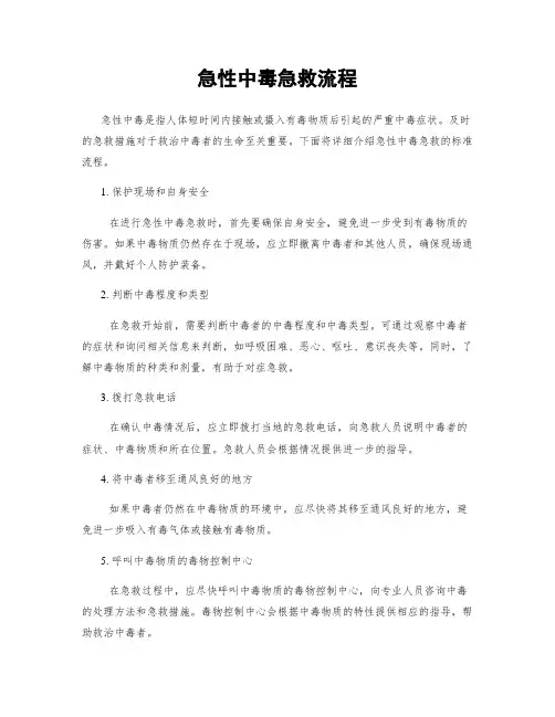 急性中毒急救流程