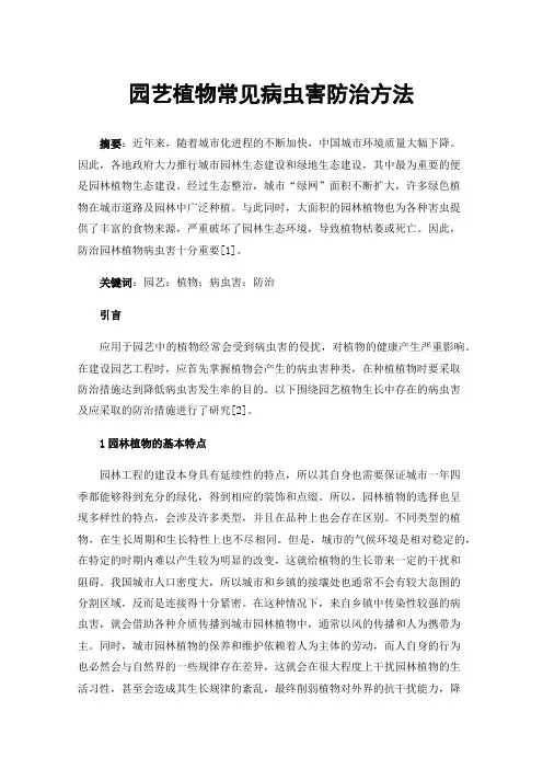 园艺植物常见病虫害防治方法