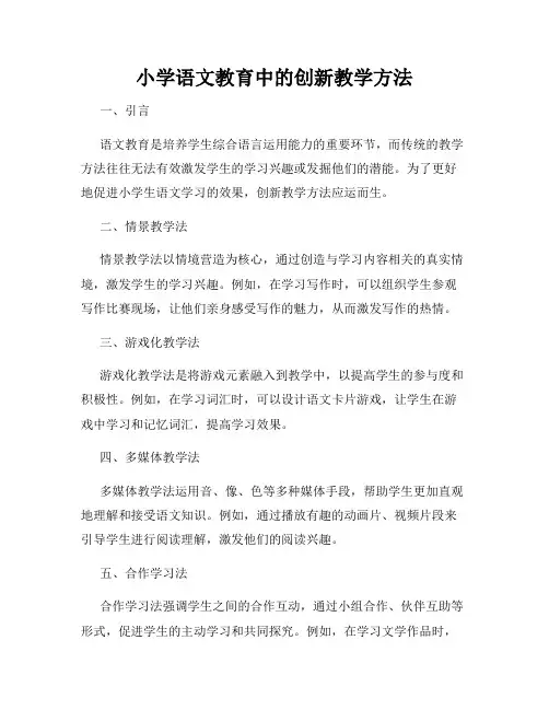 小学语文教育中的创新教学方法