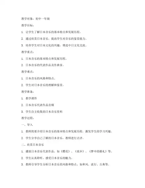 日本音乐教案设计模板中文