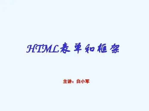 HTML表单和框架