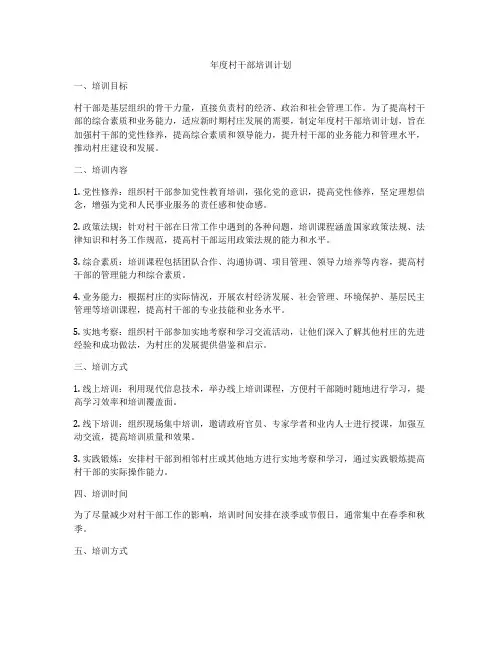 年度村干部培训计划