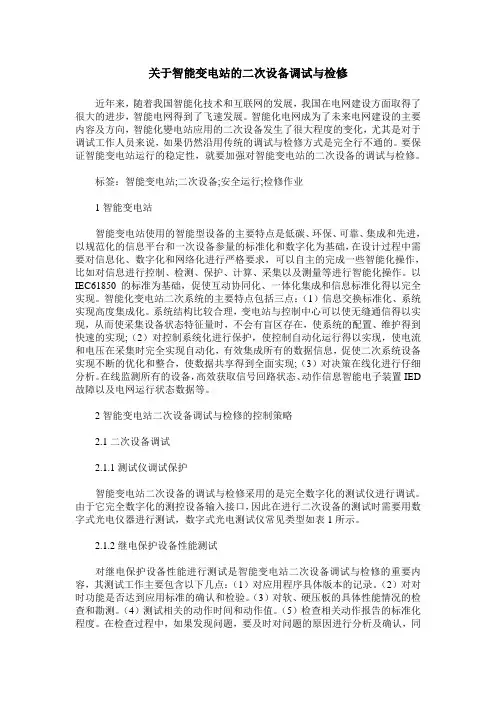 关于智能变电站的二次设备调试与检修