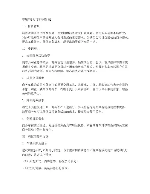 公司购商务车的申请报告