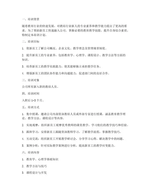 教培新人培训计划方案