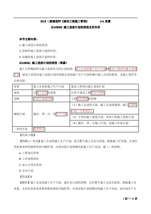 【二建管理复习】基础精讲课程-第33讲-施工进度计划的类型及其作用、施工进度计划的编制方法(一)