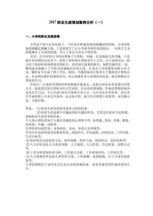 职业生涯规划案例分析（一））