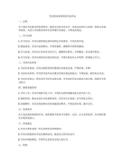 书法教室规章制度书法作品