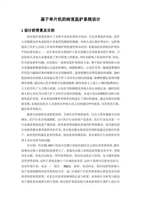 基于单片机的病室监护系统设计开题报告