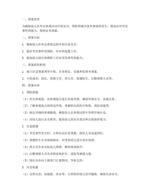 幼儿外出参观应急预案