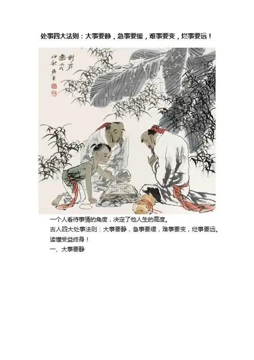 处事四大法则：大事要静，急事要缓，难事要变，烂事要远！
