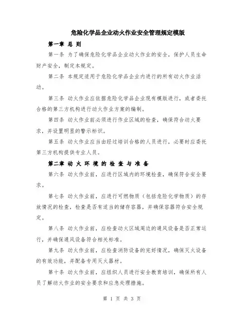 危险化学品企业动火作业安全管理规定模版