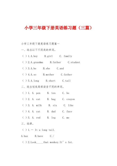小学三年级下册英语练习题(三篇)