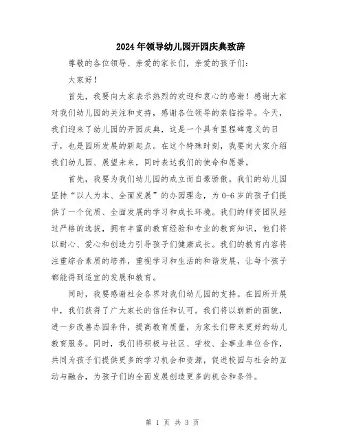 2024年领导幼儿园开园庆典致辞