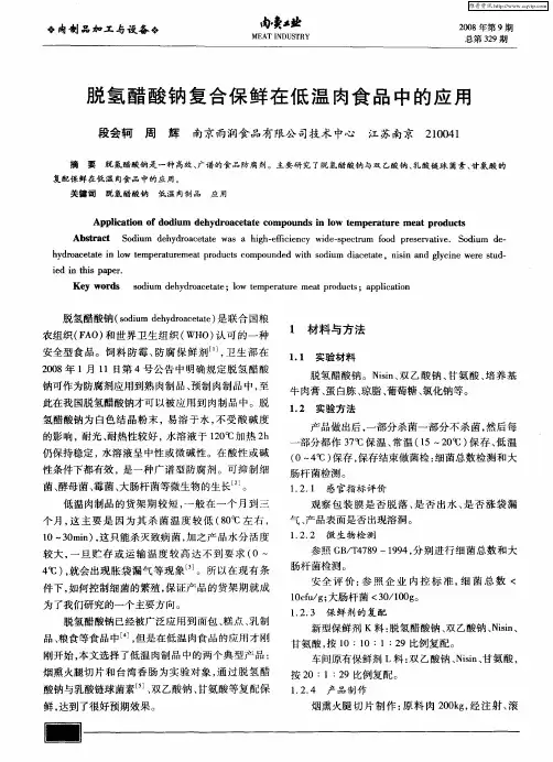 脱氢醋酸钠复合保鲜在低温肉食品中的应用