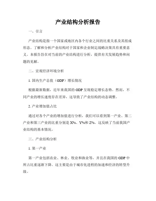 产业结构分析报告