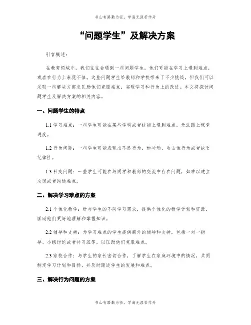 “问题学生”及解决方案