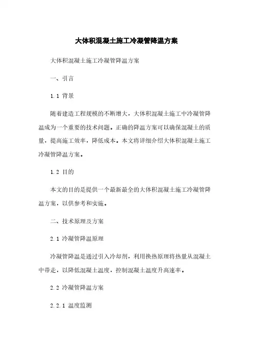 大体积混凝土施工冷凝管降温方案