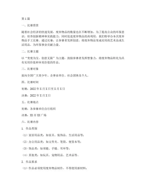 废弃物品手工比赛方案(3篇)