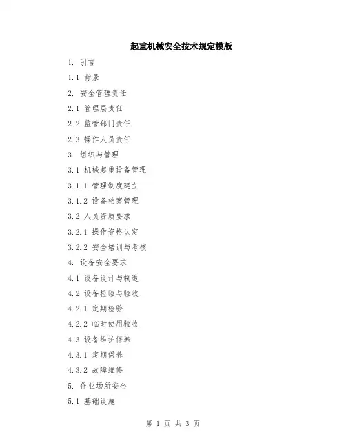 起重机械安全技术规定模版