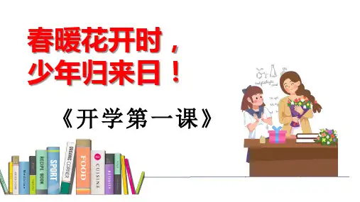 2020年春初中九年级主题班会课件《开学第一课》课件(共15张PPT)
