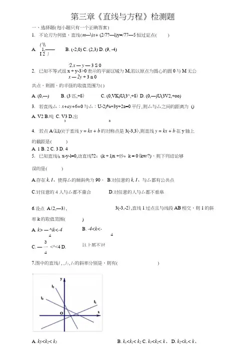 人教A版高中数学必修二第三章《直线与方程》检测题含答案.docx