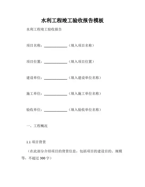 水利工程竣工验收报告模板