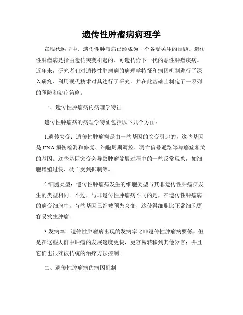 遗传性肿瘤病病理学