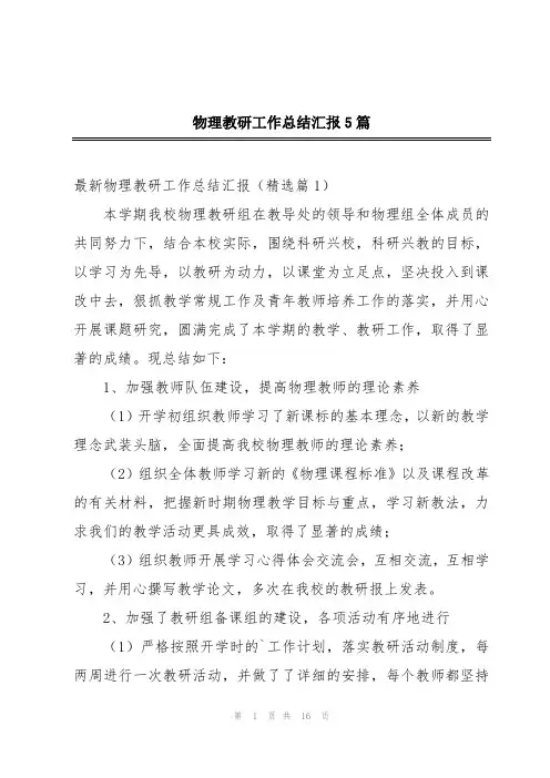 物理教研工作总结汇报5篇