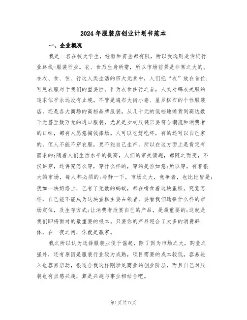 2024年服装店创业计划书范本(5篇)