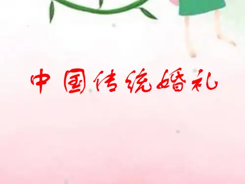 中国传统婚俗.ppt