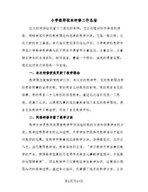小学教师校本研修工作总结(6篇)