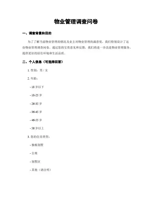 物业管理调查问卷