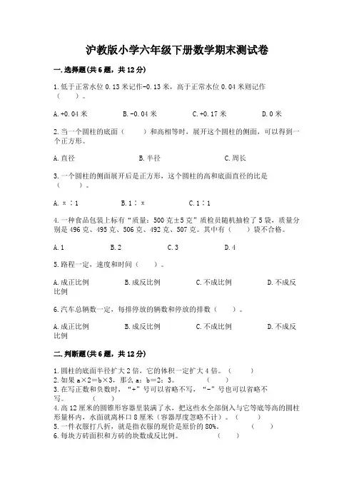 沪教版小学六年级下册数学期末测试卷含完整答案(必刷)