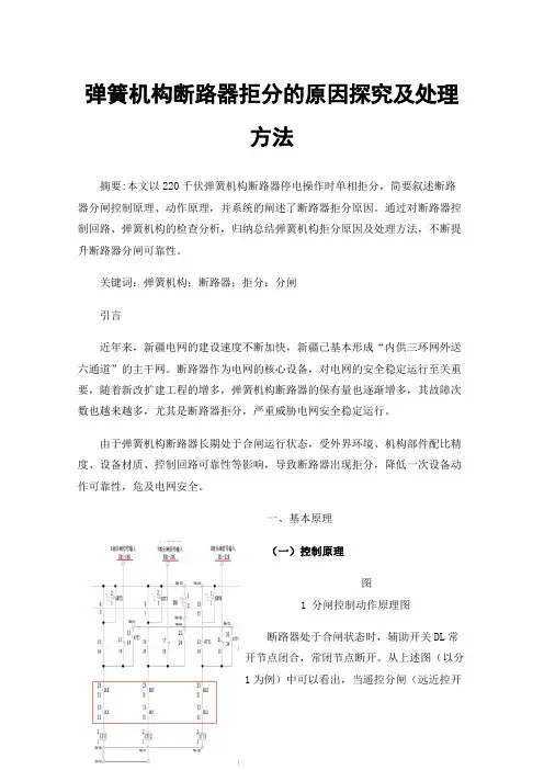 弹簧机构断路器拒分的原因探究及处理方法