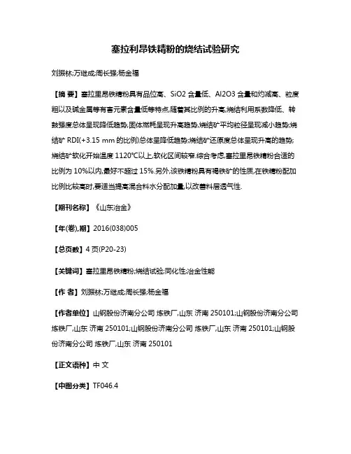 塞拉利昂铁精粉的烧结试验研究