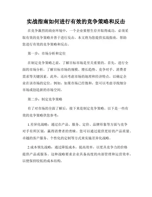 实战指南如何进行有效的竞争策略和反击